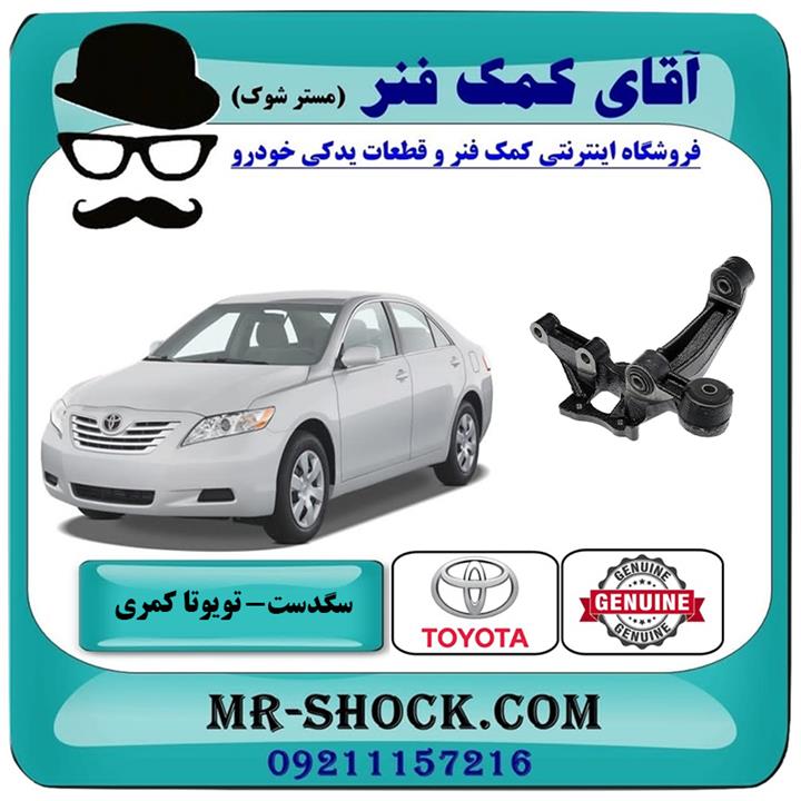 سگدست عقب تویوتا کمری 2007-2010 برند اصلی تویوتا جنیون